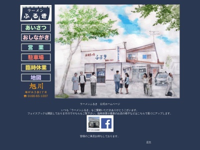 ラーメンふるき(日本、〒078-8303北海道旭川市緑が丘3条1丁目1−43)