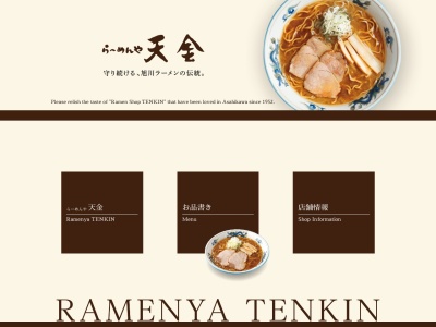 らーめんや天金 ラーメン村店(日本、〒079-8421北海道旭川市永山11条4丁目119−48あさひかわラーメン村)
