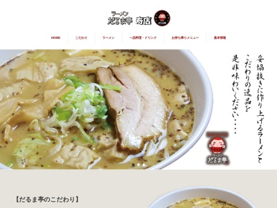 ランキング第7位はクチコミ数「0件」、評価「0.00」で「ラーメン だるま亭 高砂店」