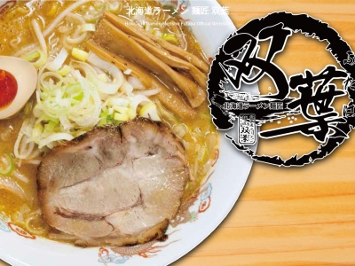 麺匠双葉帯広店(北海道帯広市西24条南2-22-1)