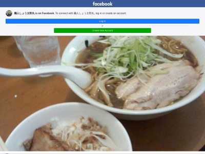 麺人しょう太郎丸(北海道岩見沢市9条西17-2-22)
