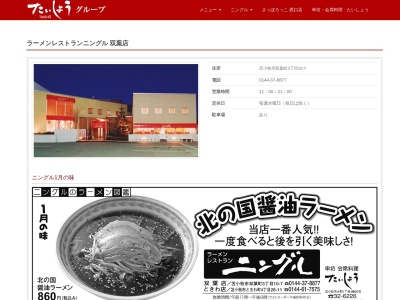 ラーメンレストランニングル 双葉店(日本、〒053-0045北海道苫小牧市双葉町3丁目10−7)