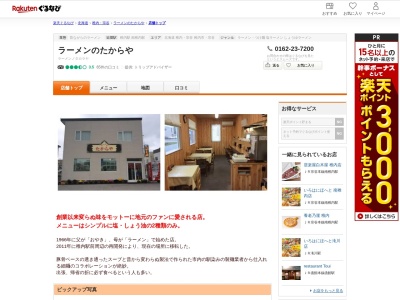 ラーメンのたからや(北海道稚内市中央2-11)