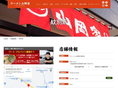 ラーメン山岡家紋別店(北海道紋別市渚滑町元新2-158-1)