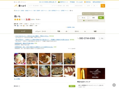名寄 花いちらーめん(〒096-0012,７丁目-５西２条南名寄市北海道096-0012日本)