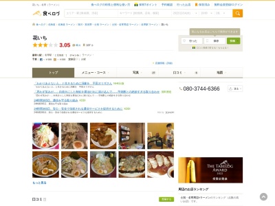 名寄 花いちらーめんのクチコミ・評判とホームページ