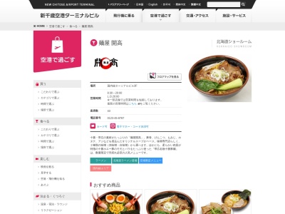 麺屋開高(日本、〒066-0012北海道千歳市美々987)