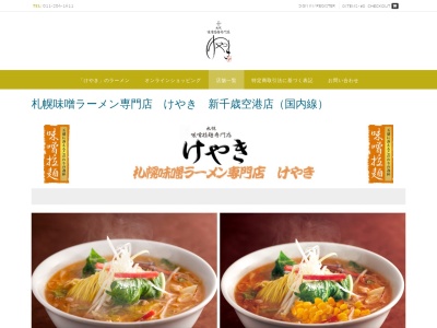 にとりのけやき 新千歳店(日本、〒066-0012北海道千歳市美々987−22新千歳空港国内線ターミナルビル3F)