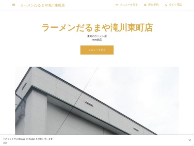 ラーメンだるまや滝川東町店のクチコミ・評判とホームページ