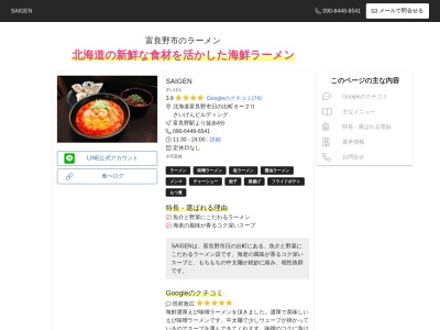富良野ラーメン彩玄［さいげん］(日本、〒076-0025北海道富良野市日の出町６−２０)