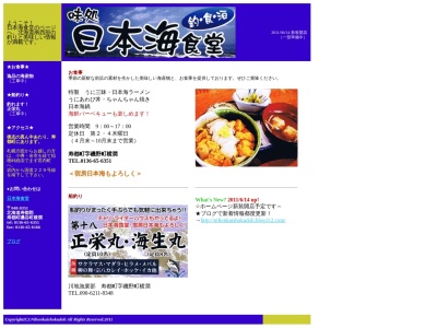 味処 日本海食堂(日本、〒048-0351北海道寿都郡寿都町磯谷町横澗６９)