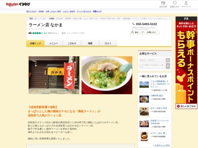 ラーメン店なかま(北海道虻田郡倶知安町北1条西1-)