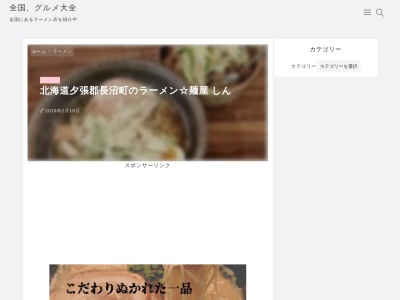 麺屋 しん(日本、〒069-1343北海道夕張郡長沼町旭町南1丁目6−4)