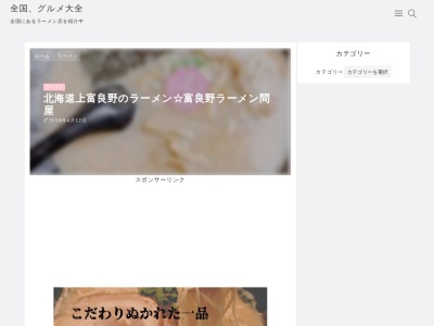 ラーメンさんぱち 富良野らーめん問屋(日本、〒071-0546北海道空知郡上富良野町西町4丁目1172−40)