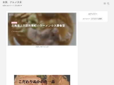 大勝食堂(日本、〒098-0134北海道上川郡和寒町東町１３)