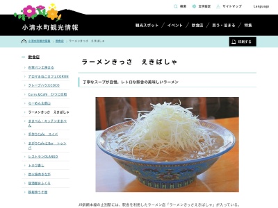 ラーメンきっさ えきばしゃ(日本、〒099-3454北海道斜里郡小清水町止別１)