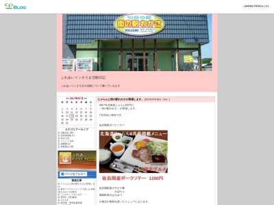 街の駅わかさ(日本、〒091-0551 北海道常呂郡佐呂間町若佐５８)