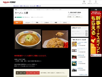 ラーメン八雲(北海道浦河郡浦河町堺町東2-9-23)