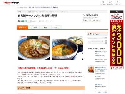 自然派ラーメンめん吉音更木野店(北海道河東郡音更町木野大通り東17-1)