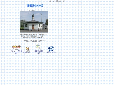 美蔓亭(日本、〒089-0242北海道上川郡清水町美蔓西24線８９−９)