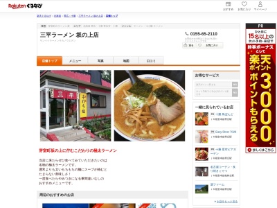 三平ラーメン坂の上店(北海道河西郡芽室町坂の上10-73-1)