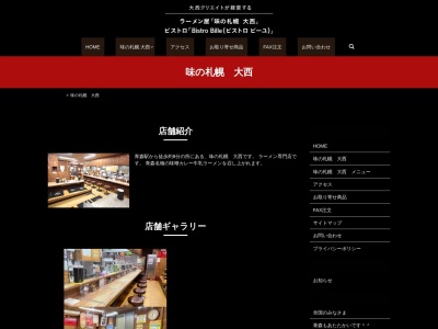 味の札幌大西(青森県青森市古川1-15-6)