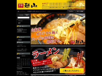 麺山 八戸店のクチコミ・評判とホームページ
