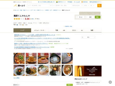 麺屋てんやわんや(〒034-0003,１丁目-５-５元町東十和田市青森県034-0003日本)