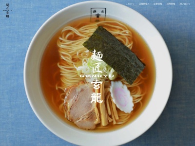 麺匠 玄龍(日本、〒020-0021岩手県盛岡市中央通1丁目7−16)