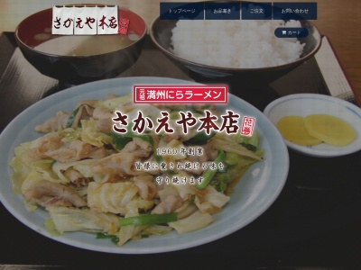 元祖満州にらラーメンさかえや本店(岩手県花巻市山の神1000-1)