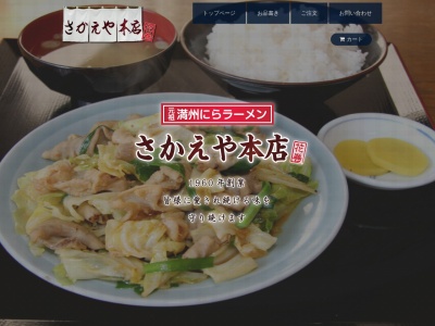 元祖満州にらラーメンさかえや本店のクチコミ・評判とホームページ