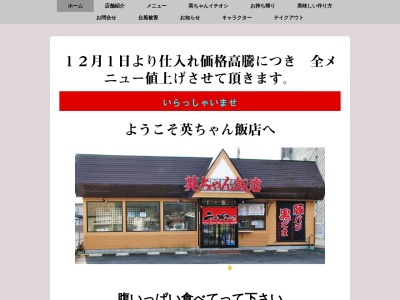 英ちゃん飯店のクチコミ・評判とホームページ