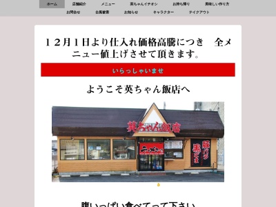 英ちゃん飯店(日本、〒028-0023岩手県久慈市新中の橋第４地割２４−２)