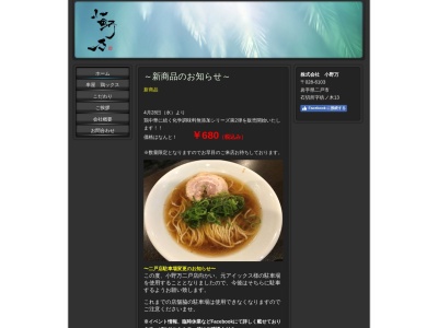 麺屋 小野万(日本、〒028-6103岩手県二戸市石切所枋ノ木14−3)