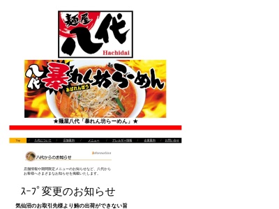 麺屋八代滝沢店のクチコミ・評判とホームページ