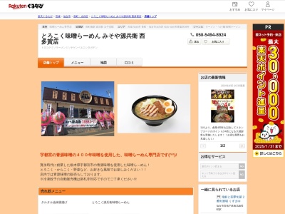 とろこく味噌らーめんみそや源兵衛西多賀店(宮城県仙台市太白区西多賀1-1-45)