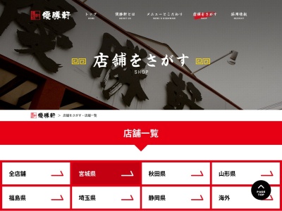 優勝軒 柴田店(日本、〒989-1752宮城県柴田郡柴田町槻木下町３丁目１１−１７)