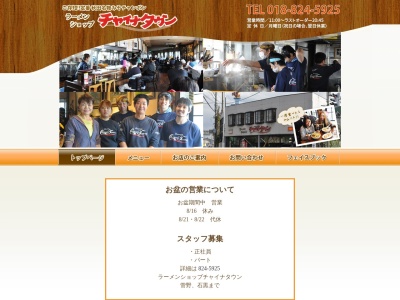 ラーメンショップチャイナタウン(秋田県秋田市卸町2-2-1)