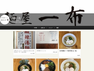 麺屋一布(日本、〒013-0063秋田県横手市婦気大堤婦気前140−1)