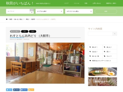 れすとらん 比内どり(日本、〒018-5701秋田県大館市比内町扇田新大堤下93−11)
