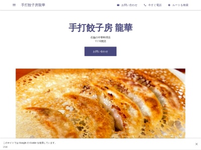 手打餃子房龍華(日本、〒015-0011秋田県由利本荘市石脇字下長老沼160)