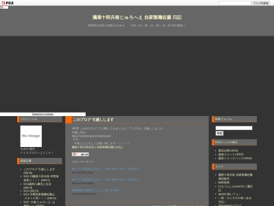 麺屋 十郎兵衛(日本、〒014-0062秋田県大仙市大曲上栄町14−14)
