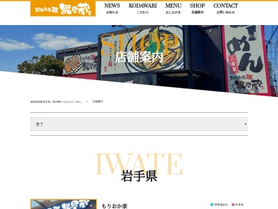 越後秘蔵麺無尽蔵だいせん家(秋田県大仙市和合字坪立177 イオンモール大曲1F)