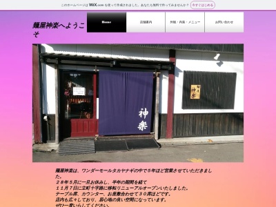 麺屋神楽のクチコミ・評判とホームページ