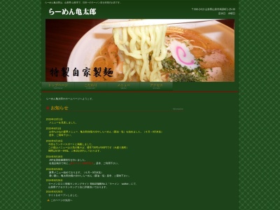 らーめん亀太郎(日本、〒990-2413山形県山形市南原町1丁目25−30)