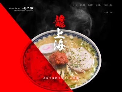 龍上海米沢店(日本、〒992-0044山形県米沢市春日4−4−6)