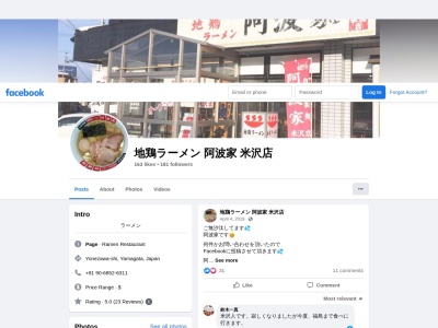 地鶏ラーメン 阿波家米沢店(日本、〒992-0055山形県米沢市御廟2丁目2−41)