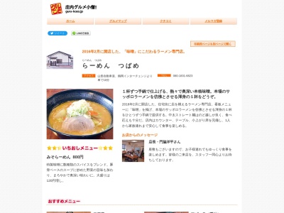 らーめん つばめ(日本、〒997-0047山形県鶴岡市大塚町36−20)