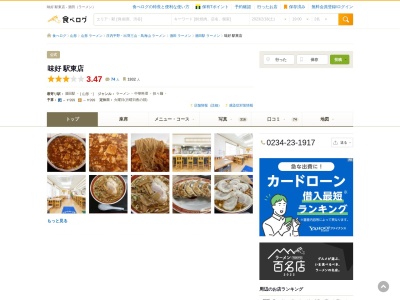 ランキング第9位はクチコミ数「323件」、評価「3.89」で「味好 駅東店」