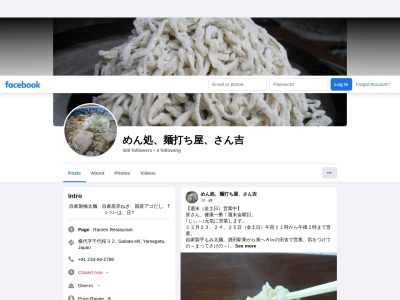 めん処麺打ち屋 さん吉(日本、山形県酒田市横代千代桜32)